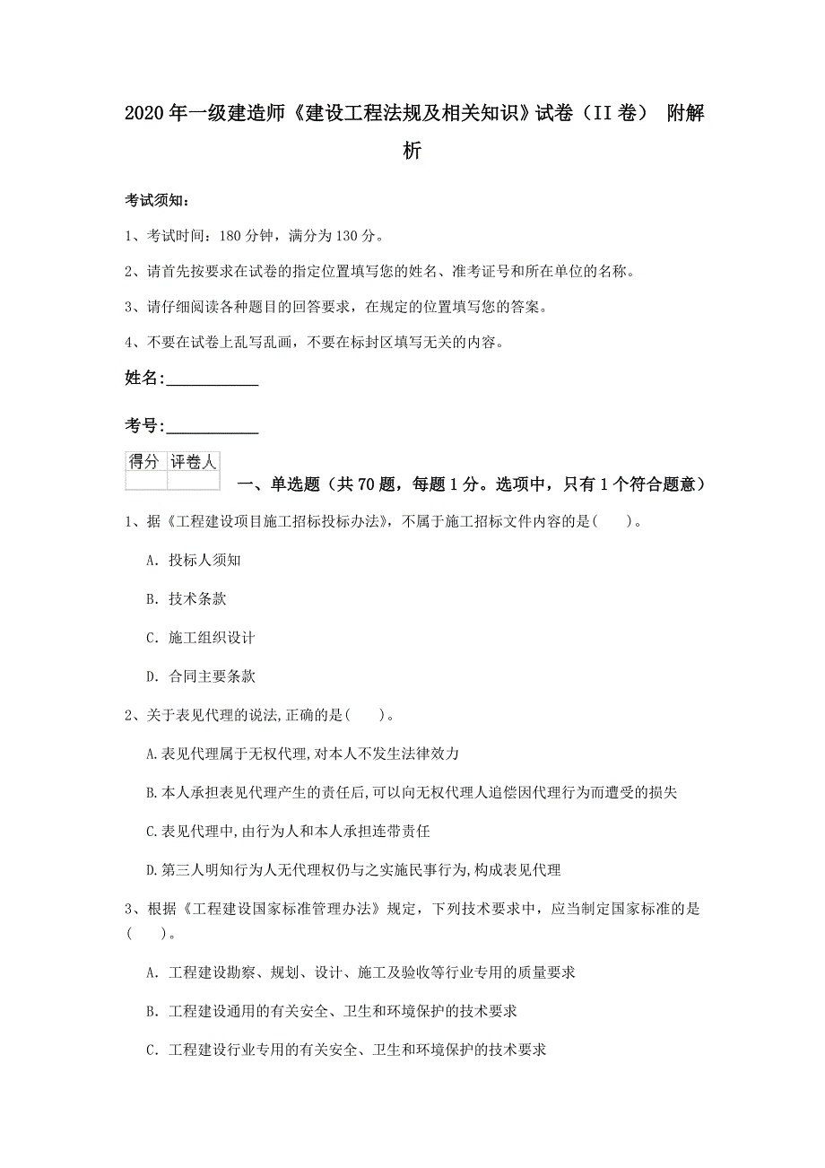 2020年一级建造师《建设工程法规及相关知识》试卷（ii卷） 附解析_第1页