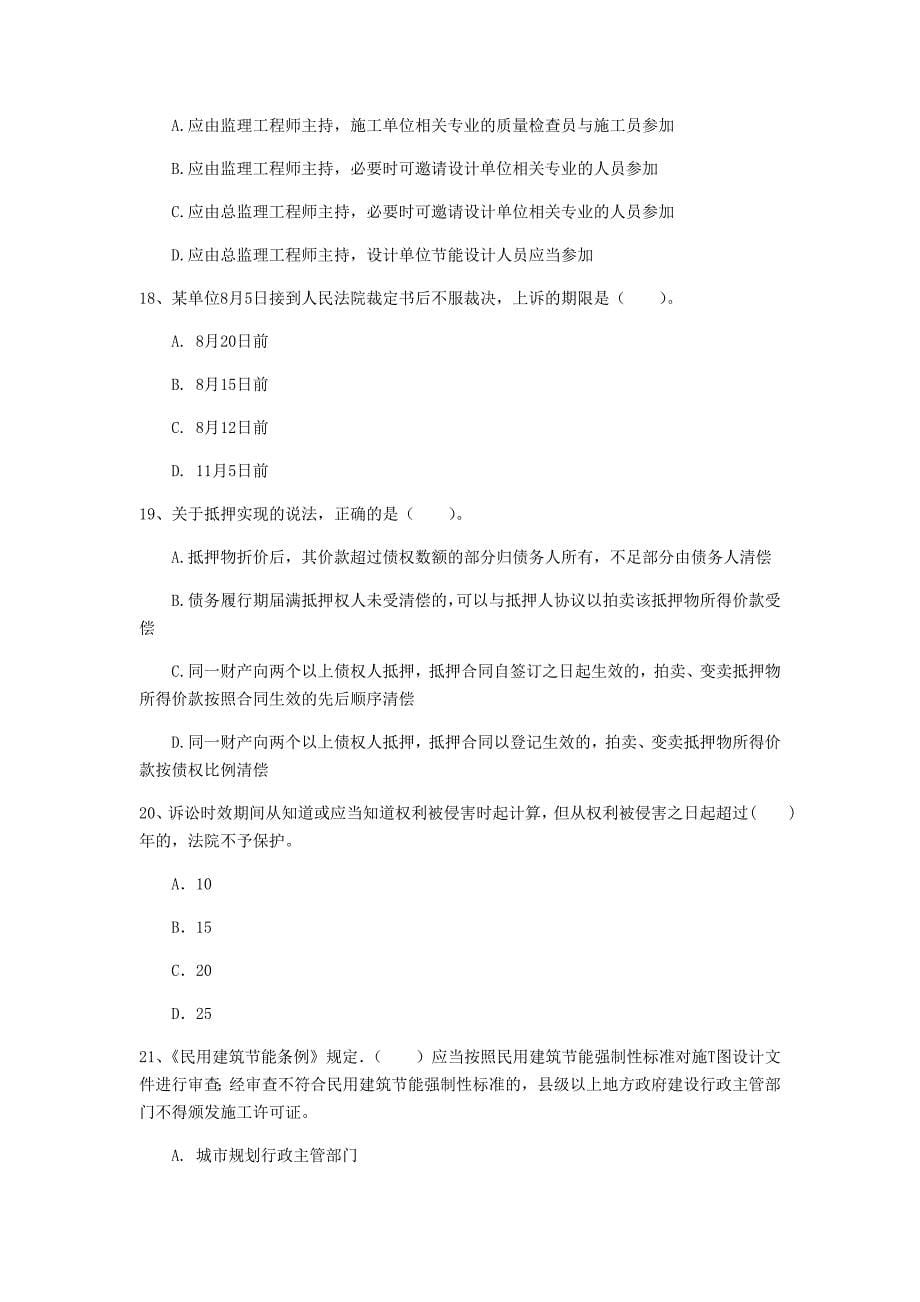 2020年一级建造师《建设工程法规及相关知识》试卷（ii卷） 附解析_第5页