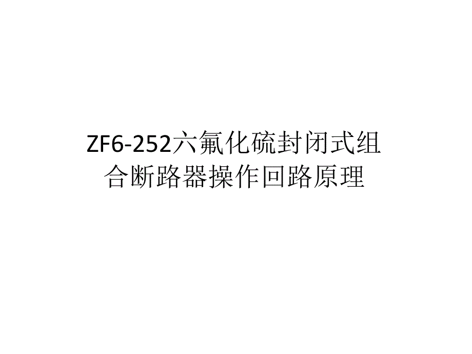 gis(zf6-252)开关操作回路原理培训课件_第1页