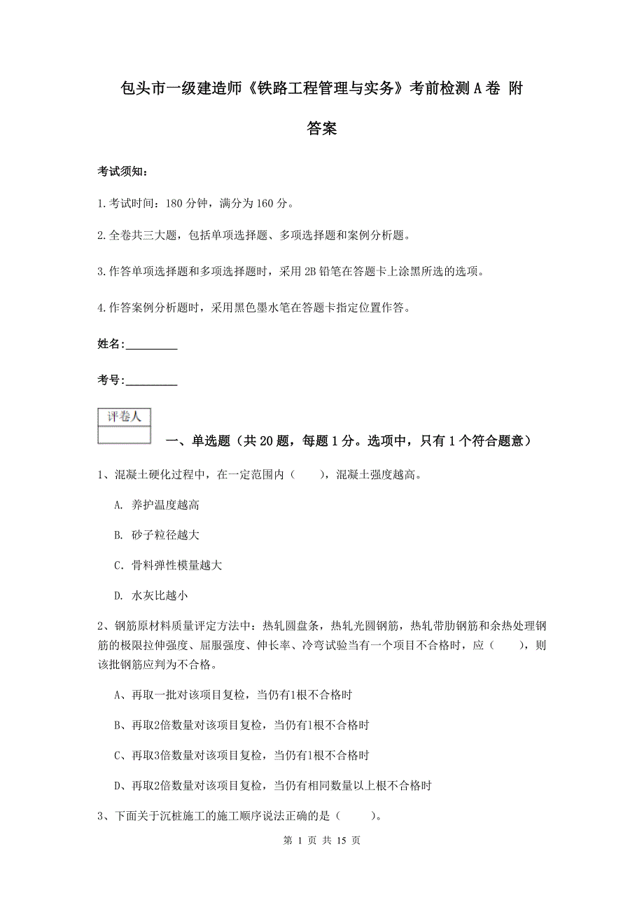 包头市一级建造师《铁路工程管理与实务》考前检测a卷 附答案_第1页