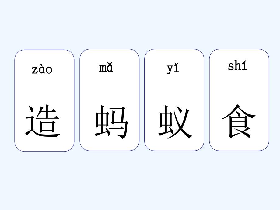 最新一年级语文下册动物儿歌生字课件_第3页