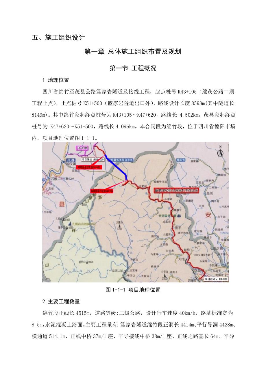 绵竹至茂县公路篮家岩隧道施工设计_第1页