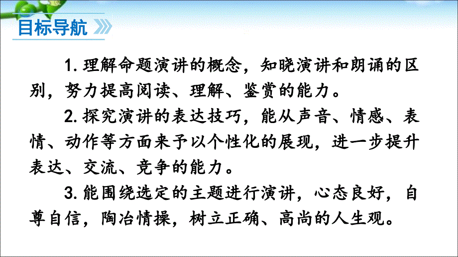 人教版八年级语文下册任务三-举办演讲比赛(第4单元)_第2页