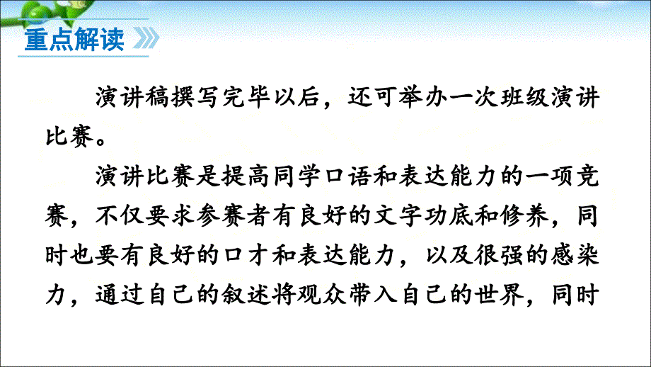 人教版八年级语文下册任务三-举办演讲比赛(第4单元)_第3页