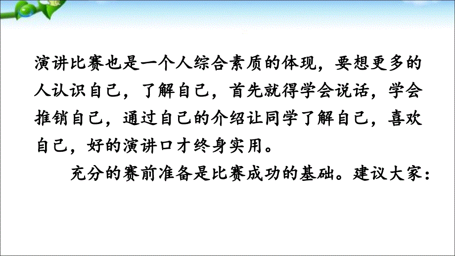 人教版八年级语文下册任务三-举办演讲比赛(第4单元)_第4页