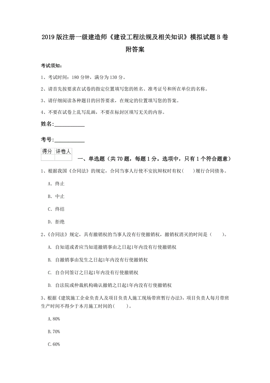 2019版注册一级建造师《建设工程法规及相关知识》模拟试题b卷 附答案_第1页