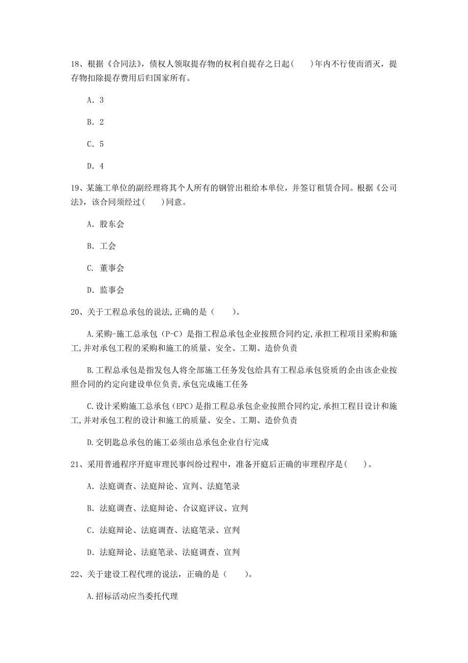 2019版注册一级建造师《建设工程法规及相关知识》试卷（i卷） 含答案_第5页