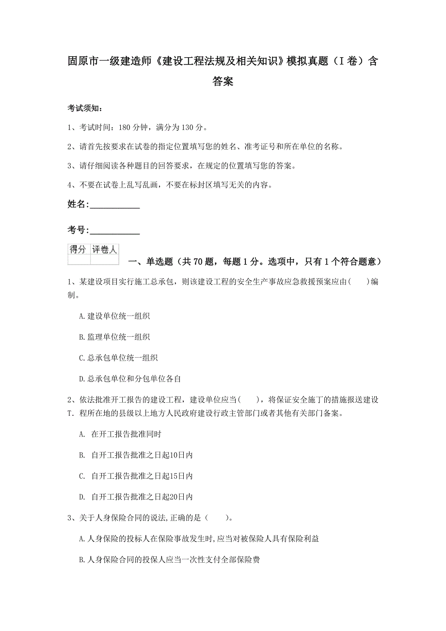 固原市一级建造师《建设工程法规及相关知识》模拟真题（i卷） 含答案_第1页