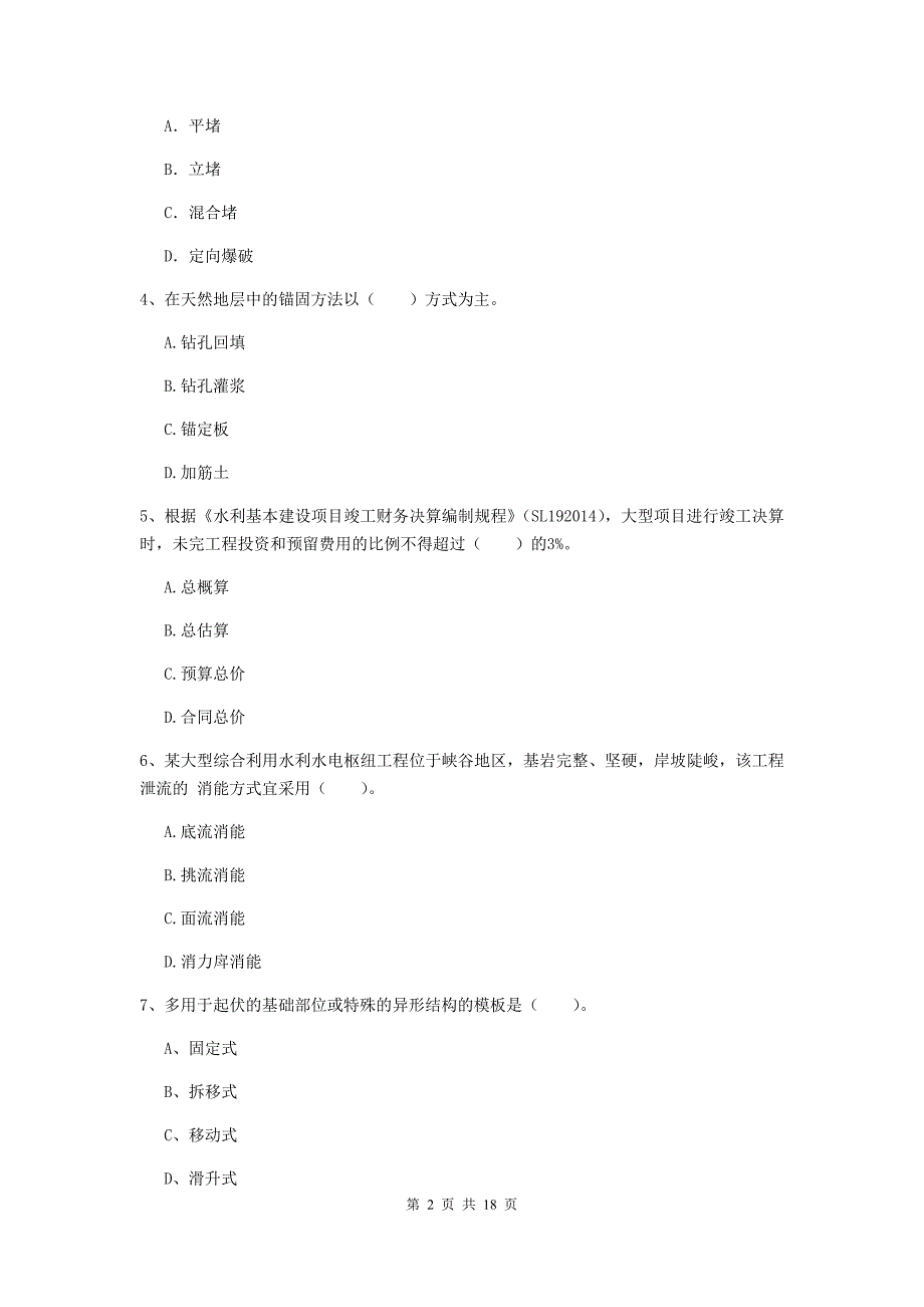 黑龙江省一级建造师《水利水电工程管理与实务》测试题b卷 （附解析）_第2页