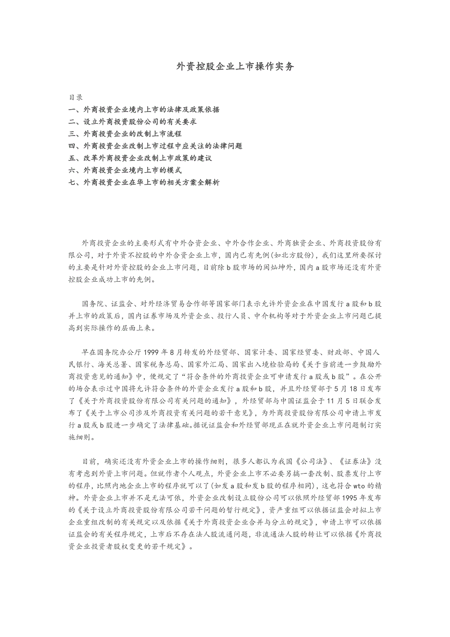 外资控股企业上市操作实务文档._第1页