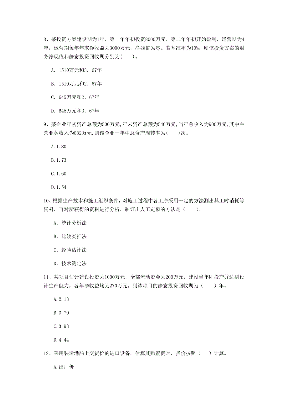 黑河市一级建造师《建设工程经济》模拟试卷 （含答案）_第3页