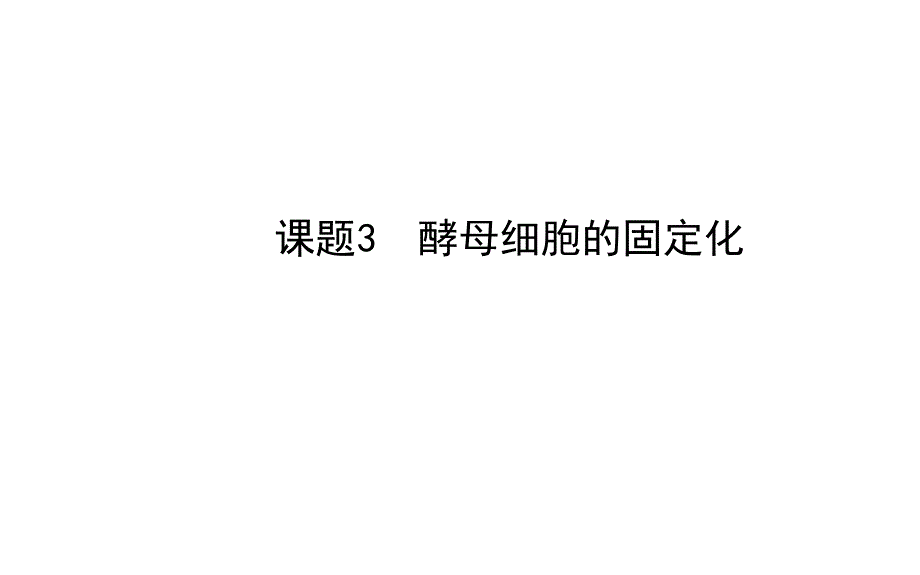 专题4课题3酵母细胞的固定化(30ppt)综述._第1页