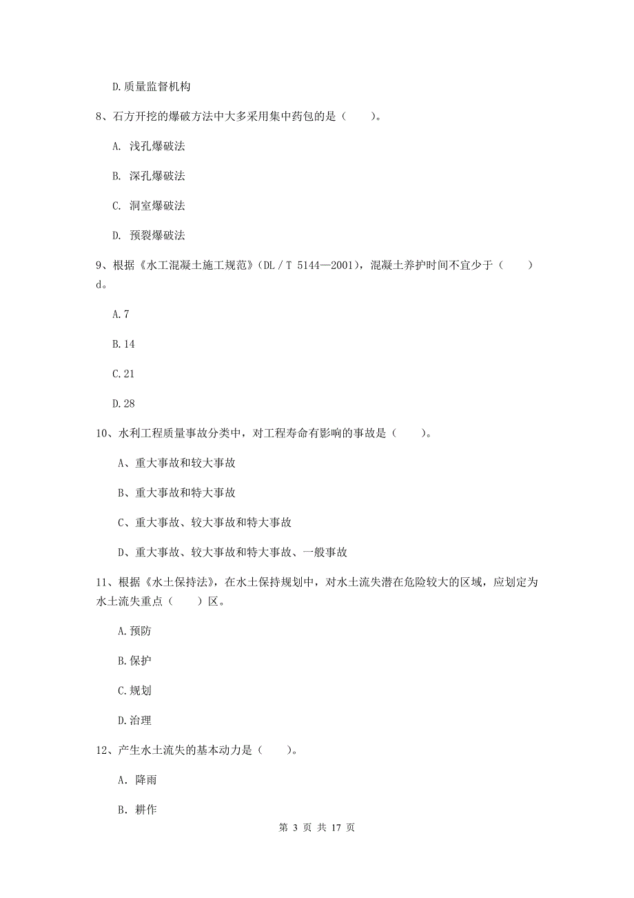 2020版一级建造师《水利水电工程管理与实务》试卷a卷 （附答案）_第3页