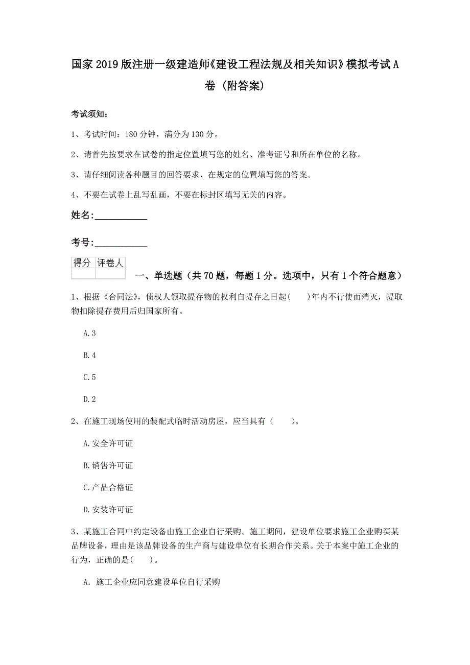 国家2019版注册一级建造师《建设工程法规及相关知识》模拟考试a卷 （附答案）_第1页