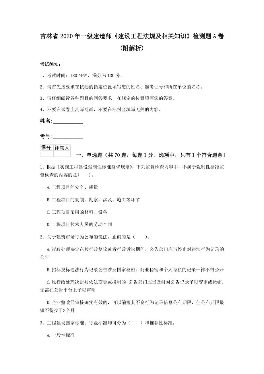 吉林省2020年一级建造师《建设工程法规及相关知识》检测题a卷 （附解析）_第1页