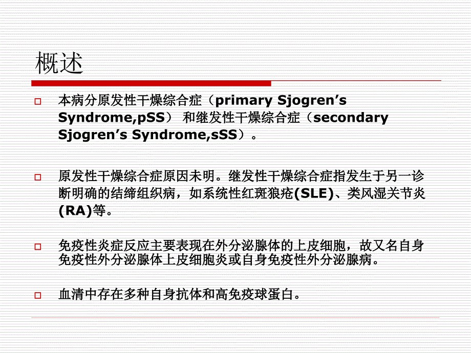 干燥综合征(sjogren’s_syndrome__ss)_第3页