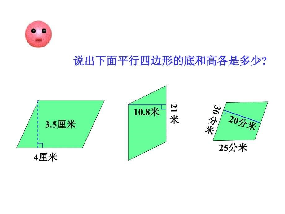 四年级下册数学课件－2.1平行四边形的面积 ｜青岛版（五年制）_第5页