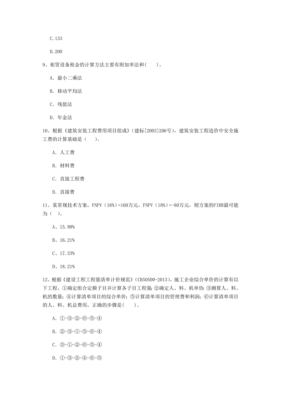 鹤岗市一级建造师《建设工程经济》测试题 （附答案）_第3页