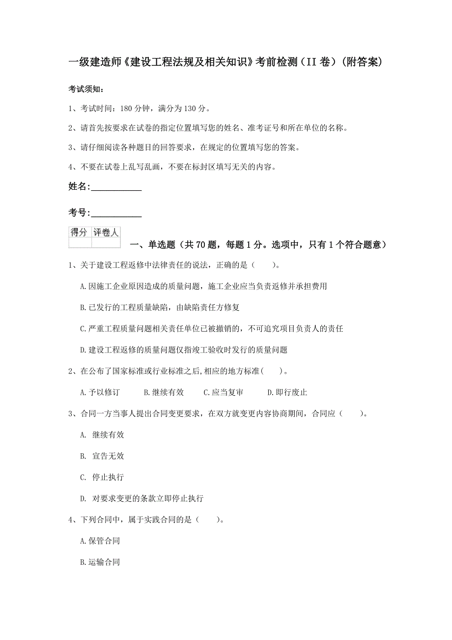 一级建造师《建设工程法规及相关知识》考前检测（ii卷） （附答案）_第1页