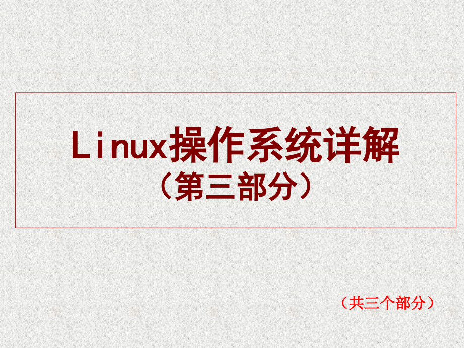 linux操作系统详解(第三部分)_第1页