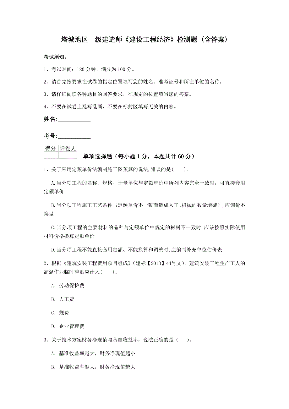 塔城地区一级建造师《建设工程经济》检测题 （含答案）_第1页