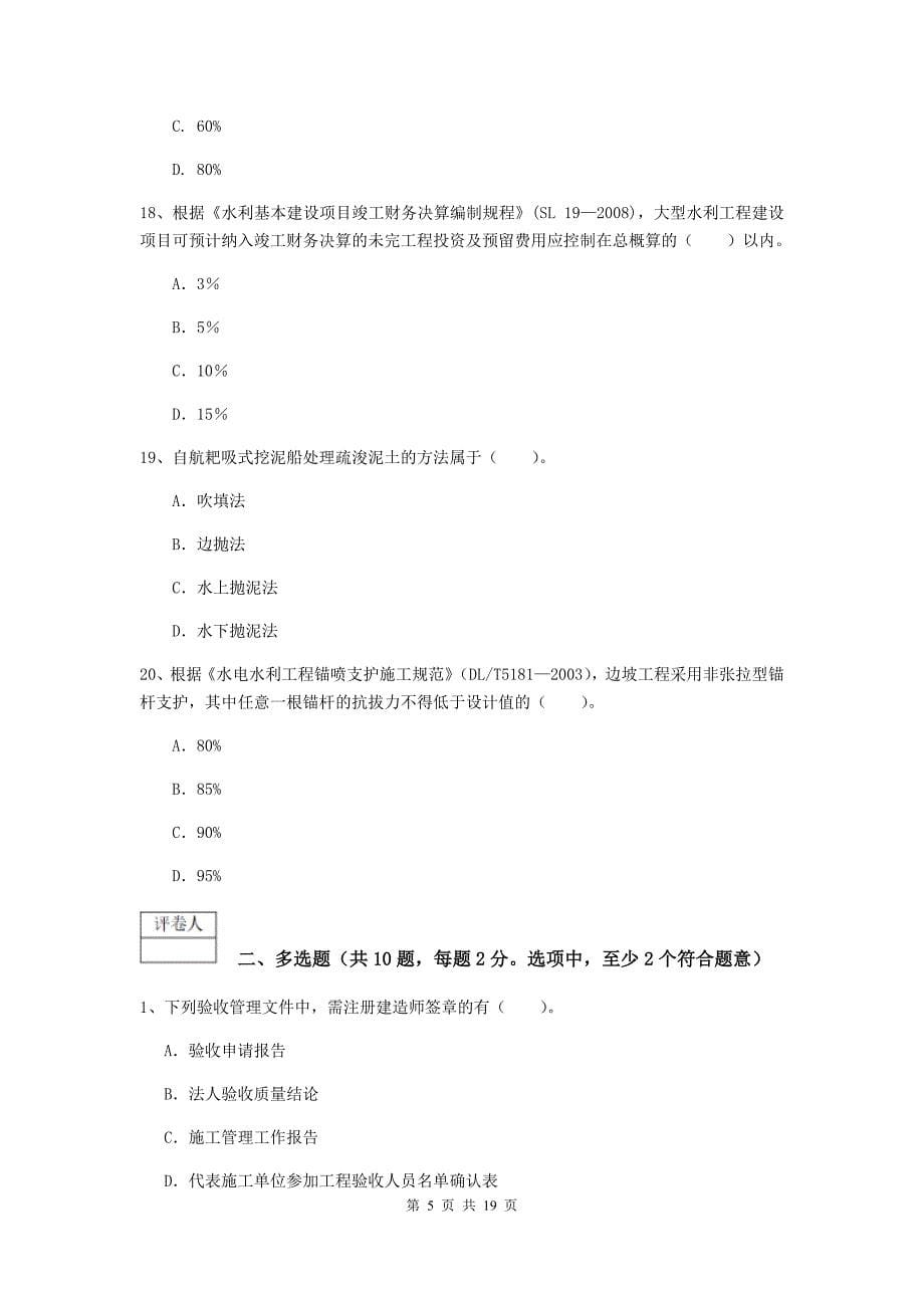 云南省一级建造师《水利水电工程管理与实务》综合检测a卷 含答案_第5页