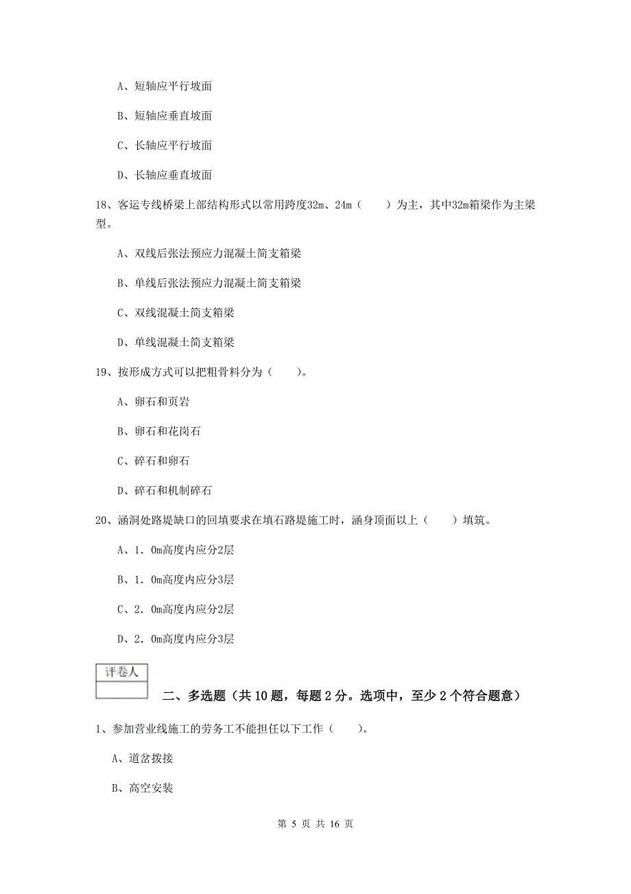 2019年国家一级建造师《铁路工程管理与实务》模拟试卷（ii卷） （附答案）_第5页