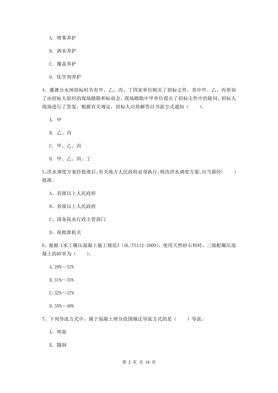 镇江市一级建造师《水利水电工程管理与实务》模拟考试 附解析_第2页