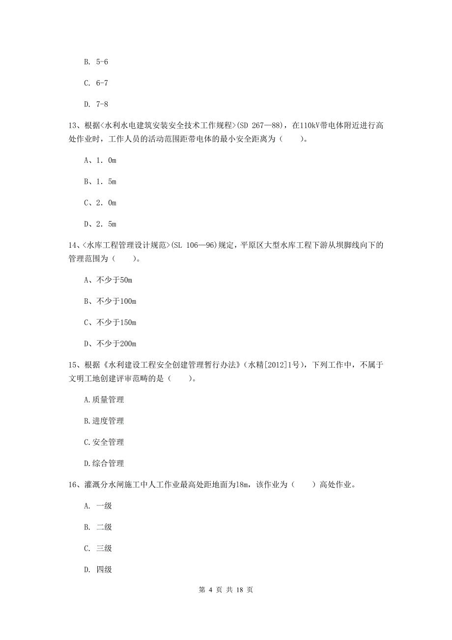 镇江市一级建造师《水利水电工程管理与实务》模拟考试 附解析_第4页