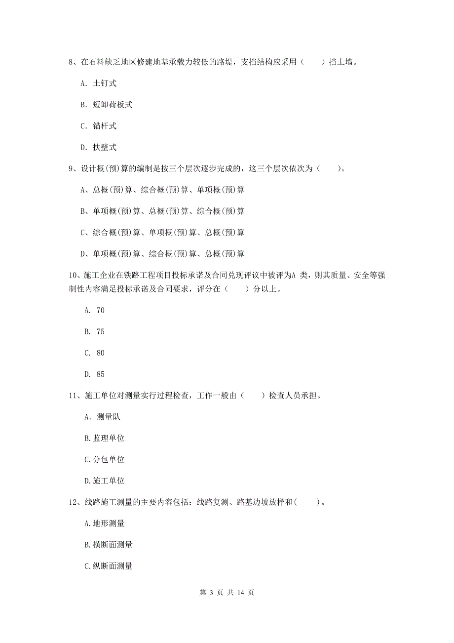 汕头市一级建造师《铁路工程管理与实务》试卷（ii卷） 附答案_第3页