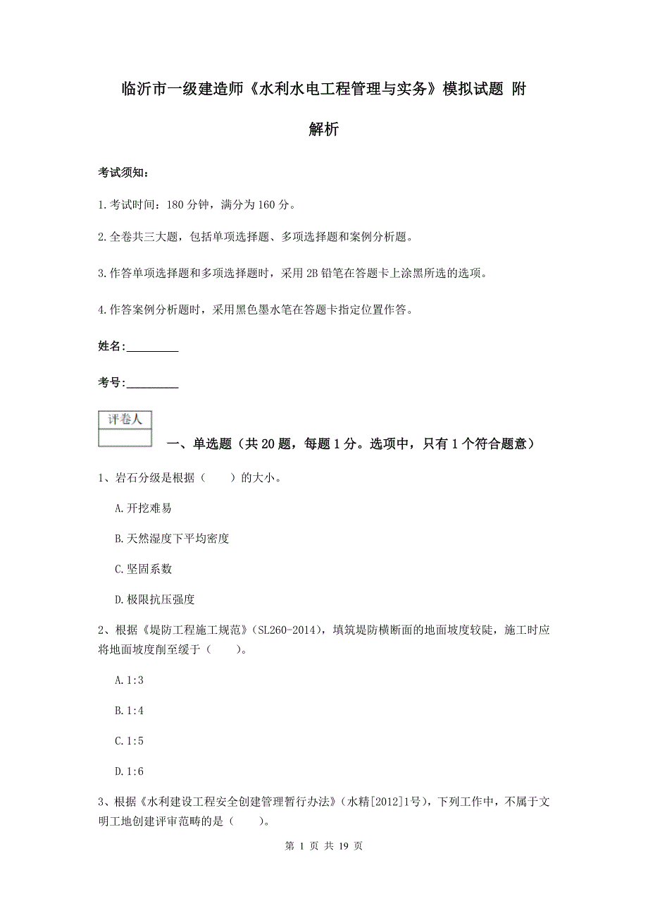 临沂市一级建造师《水利水电工程管理与实务》模拟试题 附解析_第1页