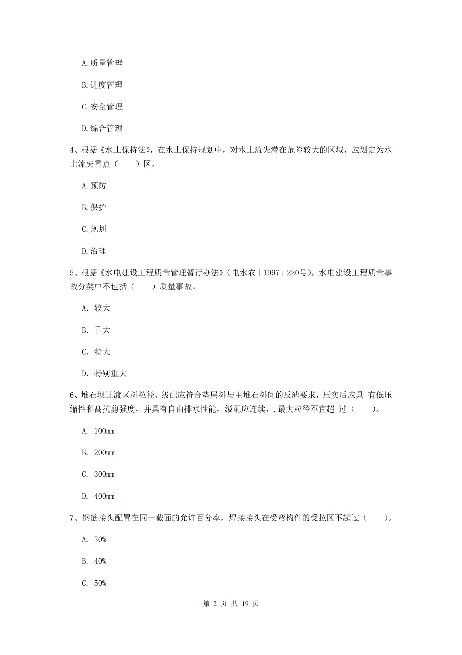 临沂市一级建造师《水利水电工程管理与实务》模拟试题 附解析_第2页