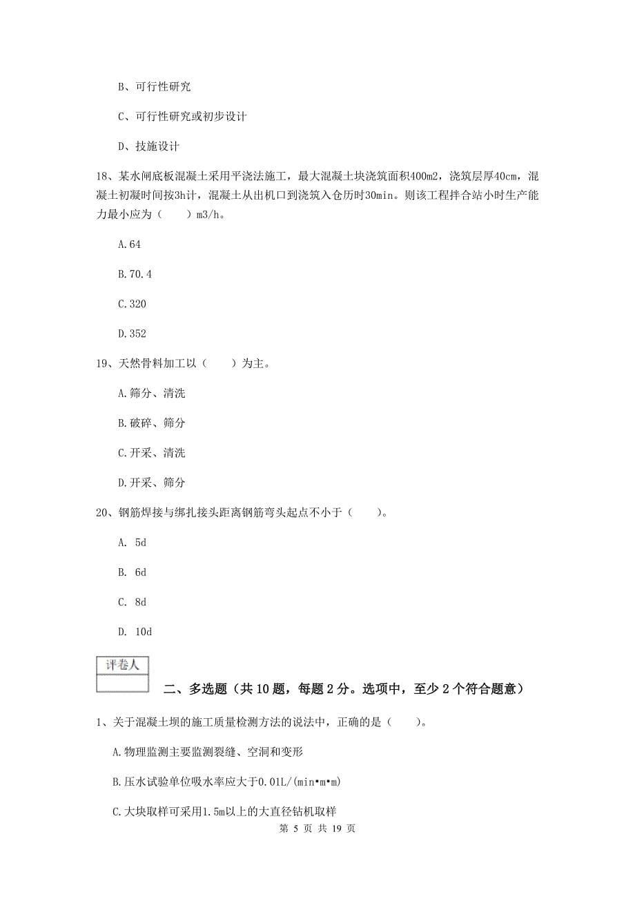 临沂市一级建造师《水利水电工程管理与实务》模拟试题 附解析_第5页