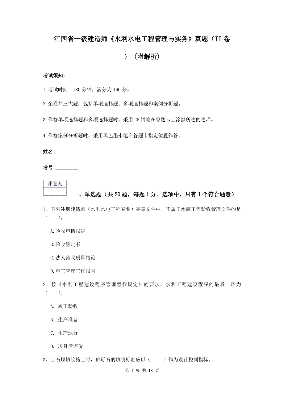 江西省一级建造师《水利水电工程管理与实务》真题（ii卷） （附解析）_第1页