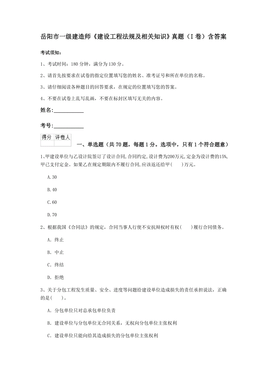 岳阳市一级建造师《建设工程法规及相关知识》真题（i卷） 含答案_第1页