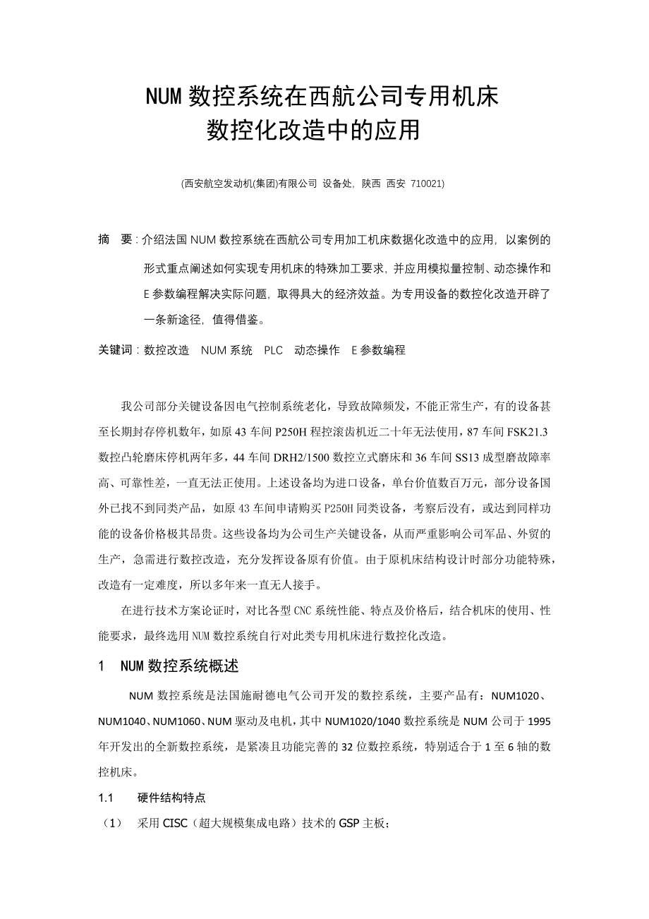 num数控系统在专用机床数控化改造中的应用(科技论文08-10)_第1页