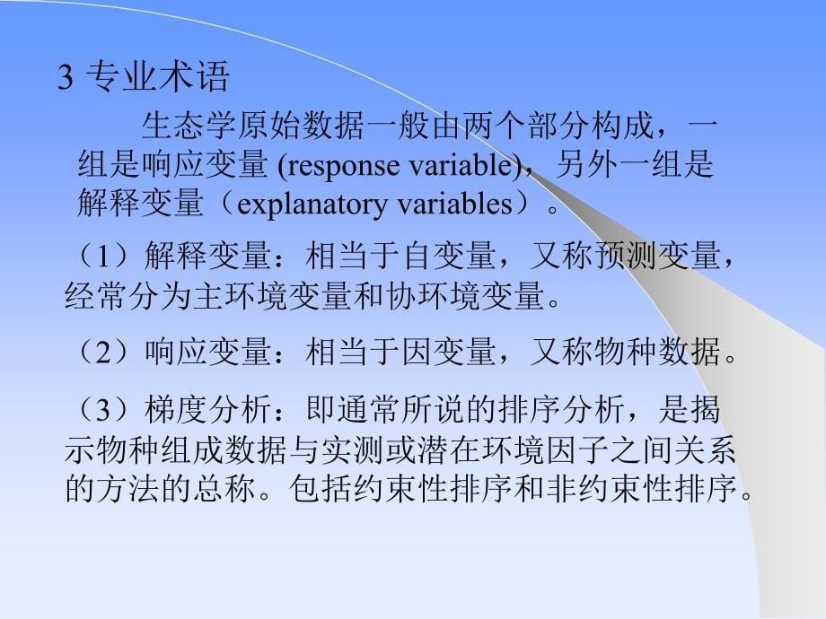 典范对应分析(cca)在群落结构分析中的应用----以荷兰剖析._第5页