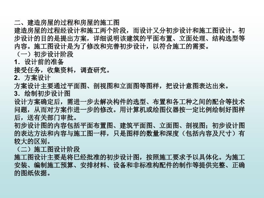 13(建)第十三章房屋建筑施工图剖析_第4页