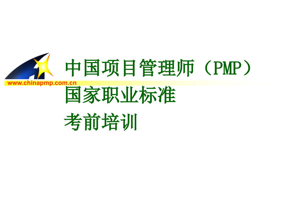 中国项目管理师(pmp)国家职业标准考前培训—项目费用管理_第1页