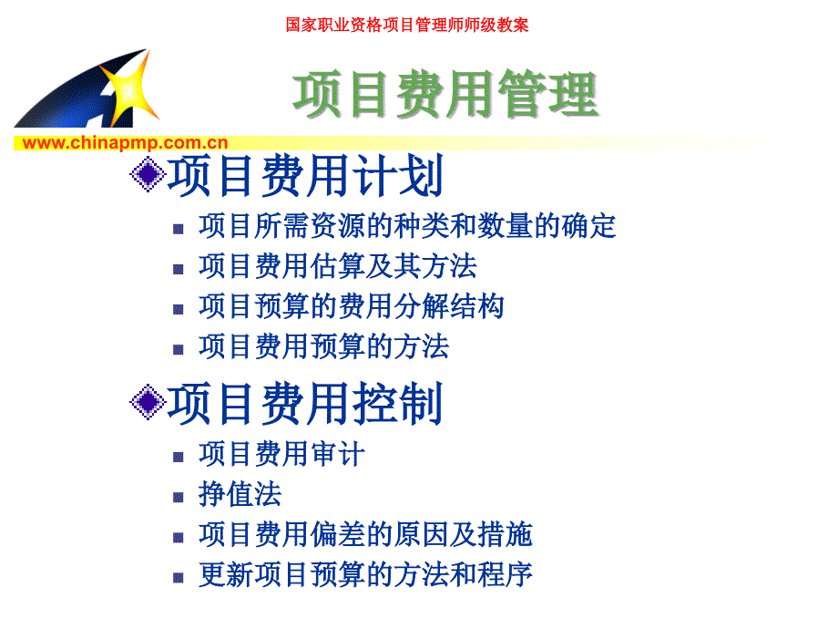 中国项目管理师(pmp)国家职业标准考前培训—项目费用管理_第3页