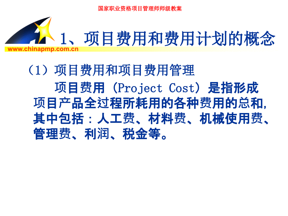 中国项目管理师(pmp)国家职业标准考前培训—项目费用管理_第4页