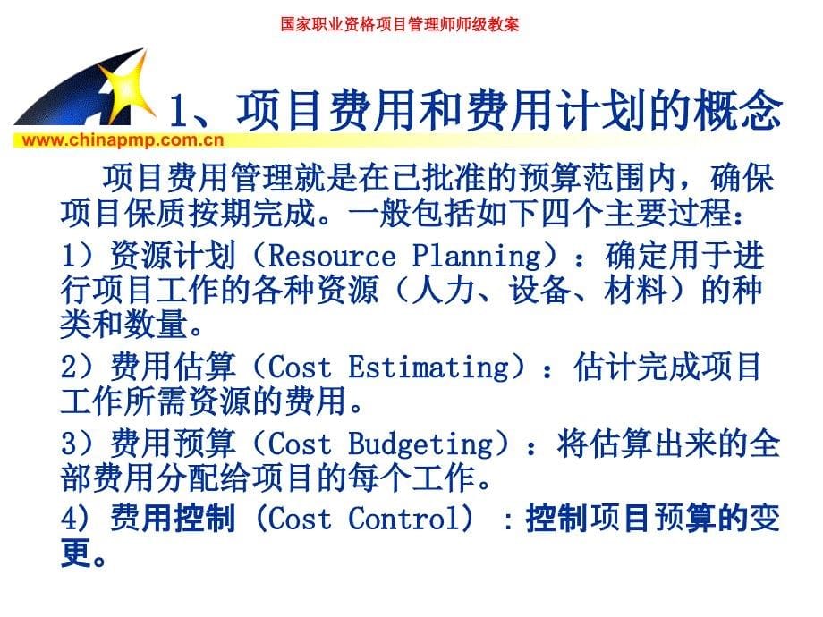 中国项目管理师(pmp)国家职业标准考前培训—项目费用管理_第5页