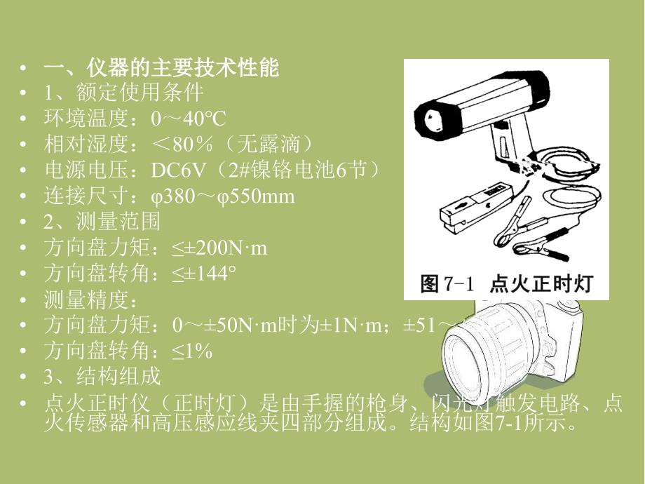 《汽车检测仪器设备的使用技巧》课件——第七章汽车电器设备的检测仪器_第3页