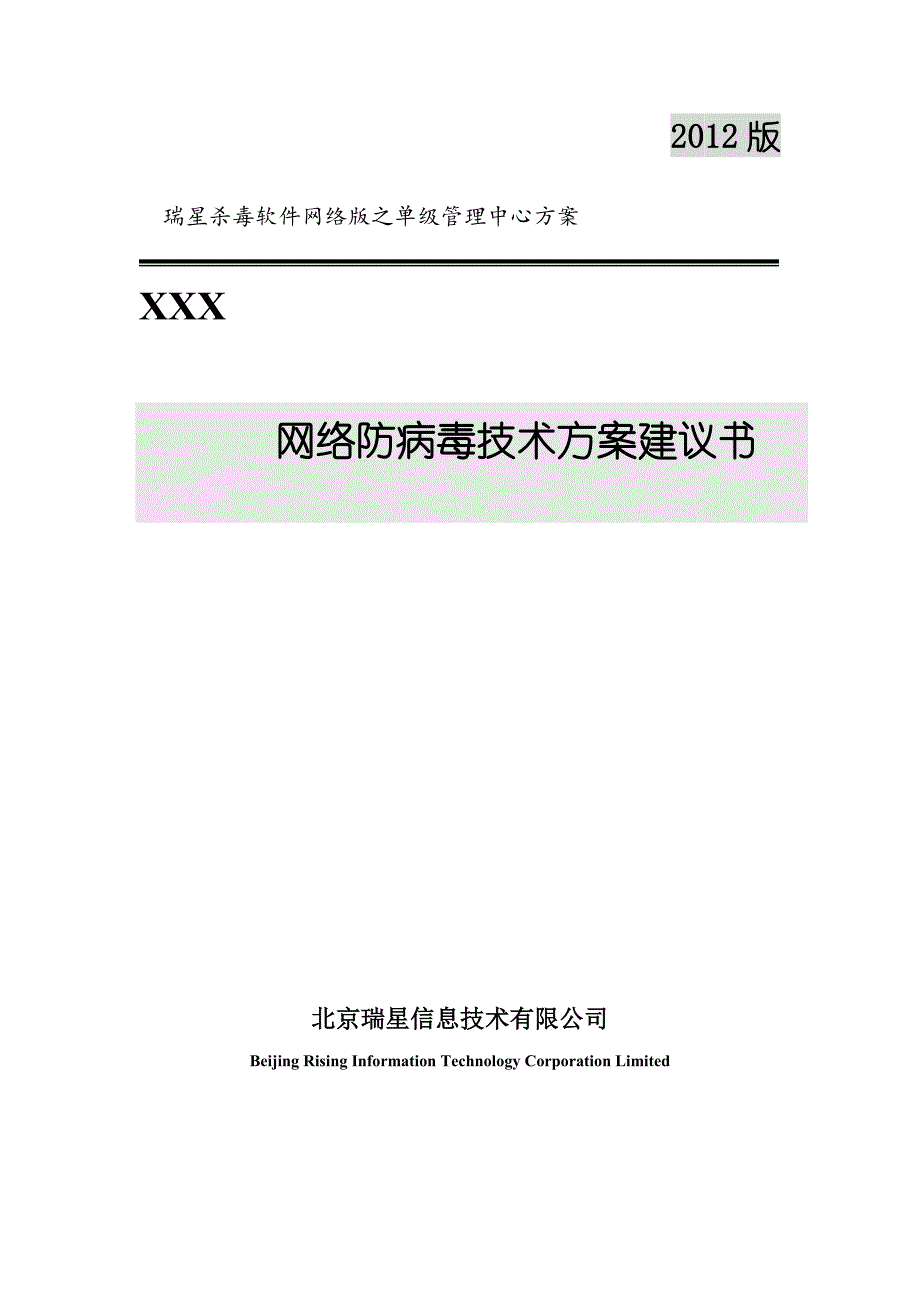 瑞星杀毒软件网络版2012版单中心解决方案模版._第1页