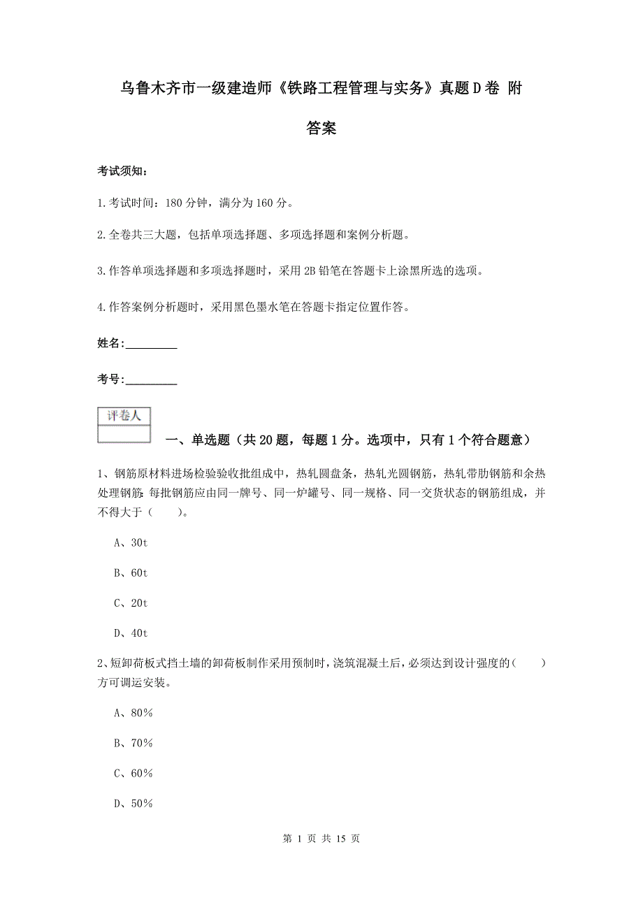 乌鲁木齐市一级建造师《铁路工程管理与实务》真题d卷 附答案_第1页