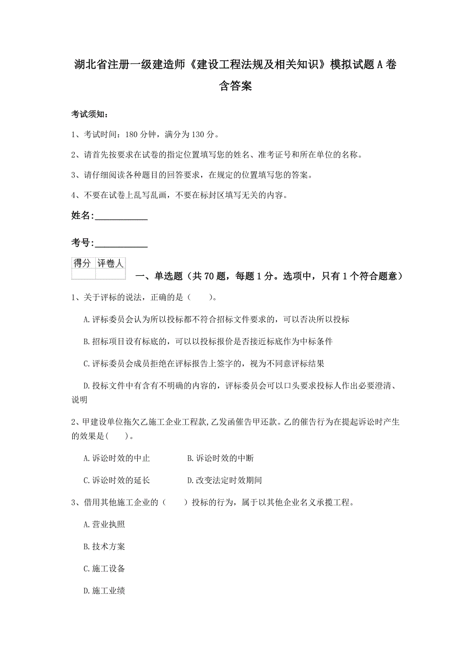 湖北省注册一级建造师《建设工程法规及相关知识》模拟试题a卷 含答案_第1页