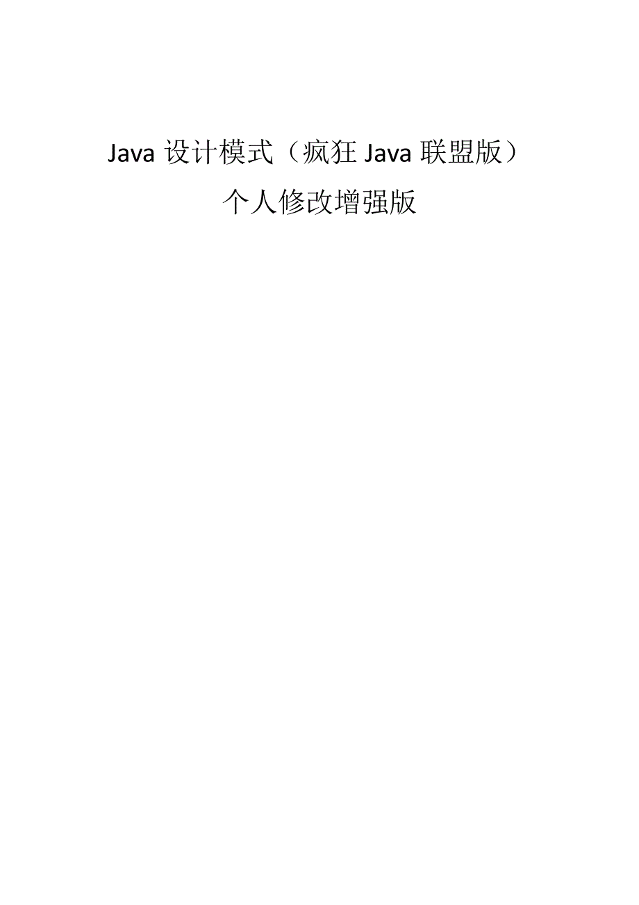 java23种设计模式(疯狂java总结)--个人修改增强版_第1页