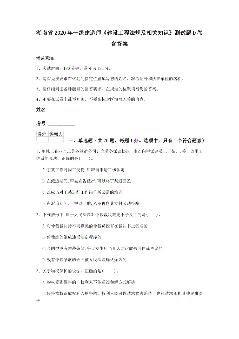 湖南省2020年一级建造师《建设工程法规及相关知识》测试题d卷 含答案_第1页