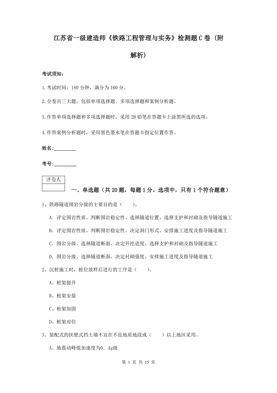 江苏省一级建造师《铁路工程管理与实务》检测题c卷 （附解析）_第1页