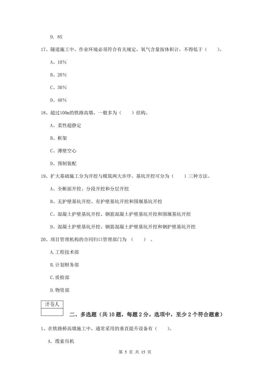 江苏省一级建造师《铁路工程管理与实务》检测题c卷 （附解析）_第5页